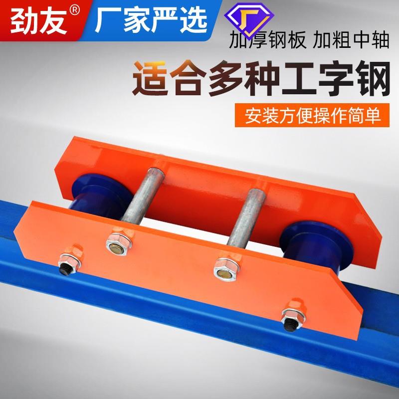 劲友轨面跑车工字钢滑车轨行车滑轮手动电动葫芦钢轨小猫头吊