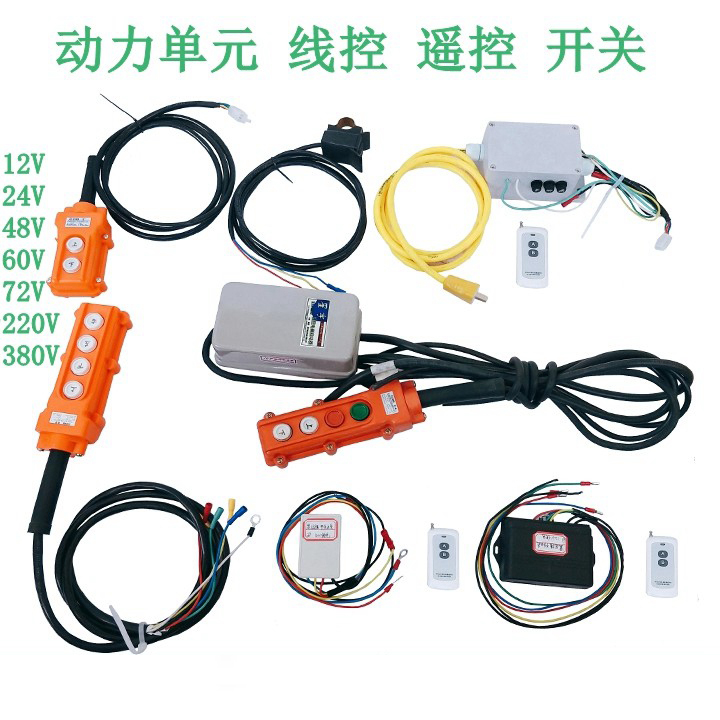12V24V48V60V72V220V380液压动力单元线控遥控开关控制器升降按钮