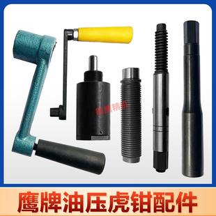 VOGUE鹰牌油压液压虎钳配件6寸油缸平口钳丝杆油缸大丝杆 L型螺母