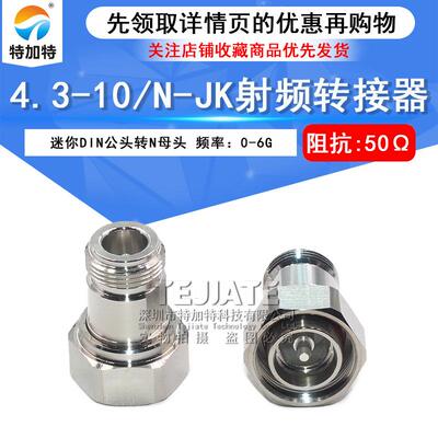 4.3-10/N-JK 4310公头转N母头过三阶互调转接器 MINI-DIN连接器