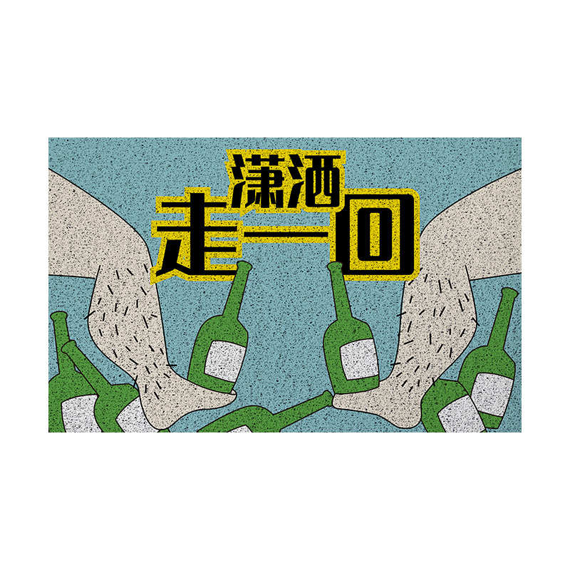 12xx潇洒走一回入户门地垫搞怪玄关丝圈门垫进门防滑耐脏pvc脚垫