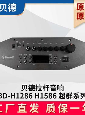 贝德音响BD-H1286主板 BD-H1586功放板电池控制板充电器配件维修