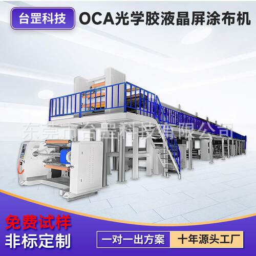 OCA光学胶涂布机VHB双面胶可移胶调光膜光学材料高架式涂布机