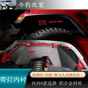 适用07-25款牧马人改装jk铝合金内衬JL骷髅头毒蜘蛛叶子板带灯件