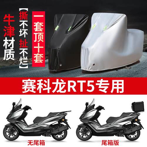 适用赛科龙RT5摩托车防雨水防晒防霜雪加厚遮阳牛津布车衣车罩套