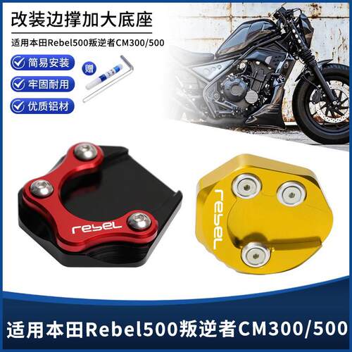 适用本田REBEL500叛逆者CM300/500改装铝合金边撑垫侧脚架加大座