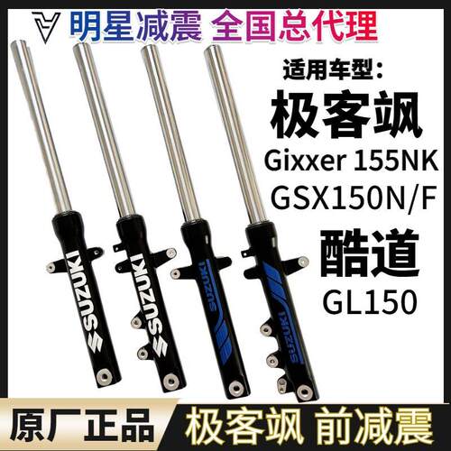原装轻骑铃木酷道GL150 极客飒155NK/GSX150NF机车前避震避震叉