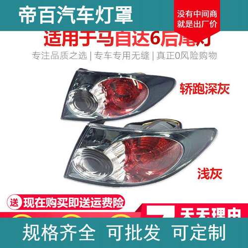 适用于马自达6尾灯总成马六轿跑尾灯马6后刹车转向灯倒车灯灯罩
