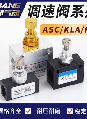 RE-02气动AS单向节流阀ASC100-06流量控制阀KLA-L15/08/10/15/25