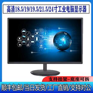 21.5/18.5/19/19.5/22/24寸工业设备电脑显示屏监控液晶显示屏