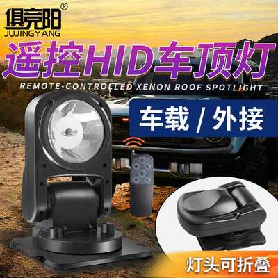 俱竞阳HID强磁遥控探照灯车载磁吸远射超亮折叠式旋转车顶灯无线
