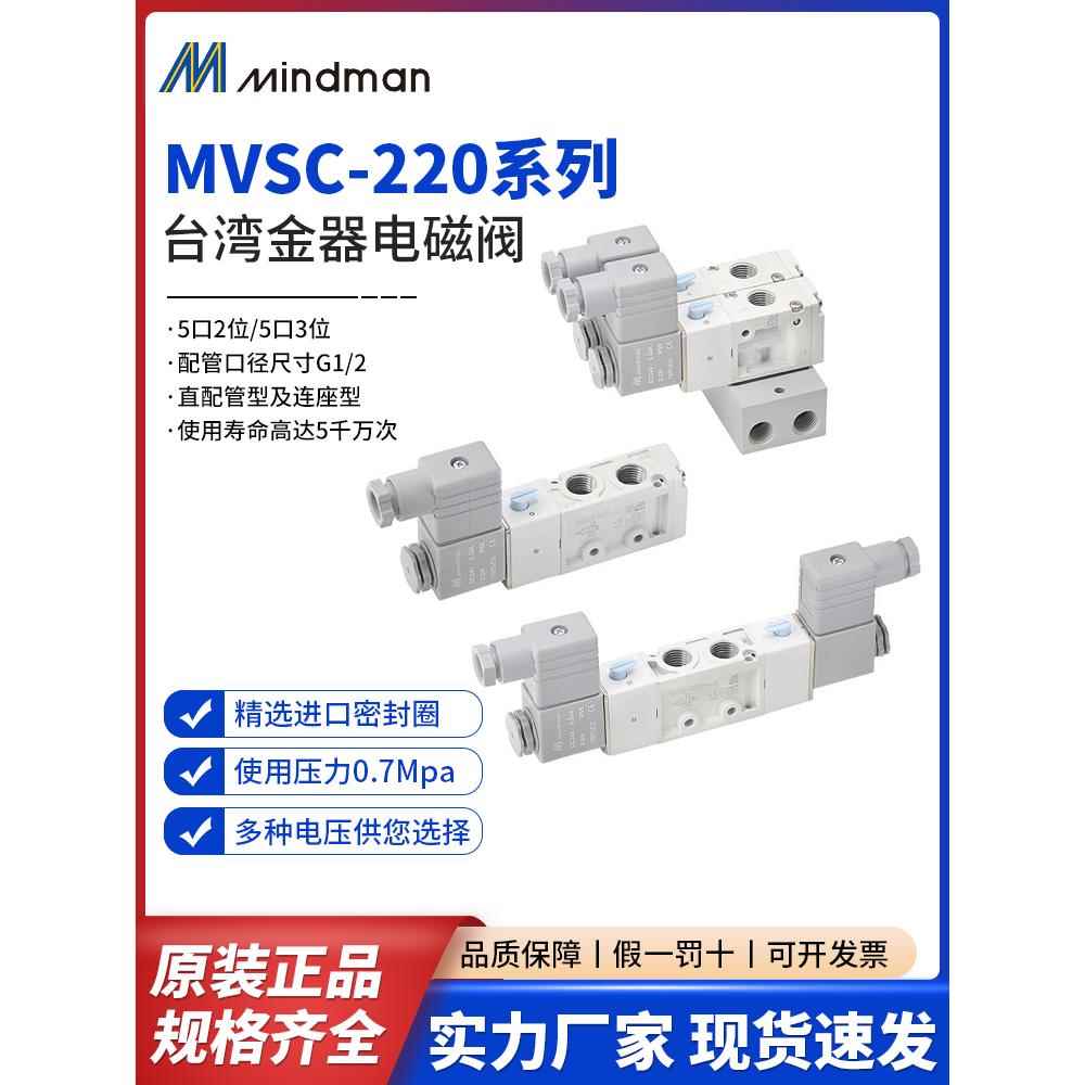 原装正品Mindman台湾金器MVSC全系列220-3E1/4E1/4E2/4E2CR电磁阀
