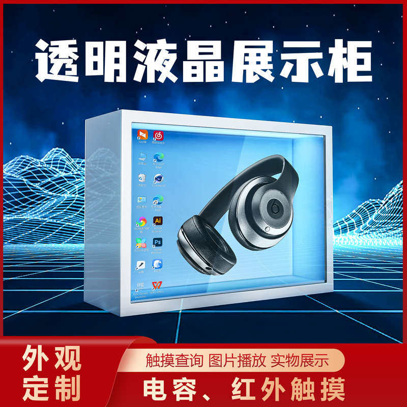 透明屏液晶展示柜产品广告显示器橱窗多功能3D触摸互动拼接屏定制