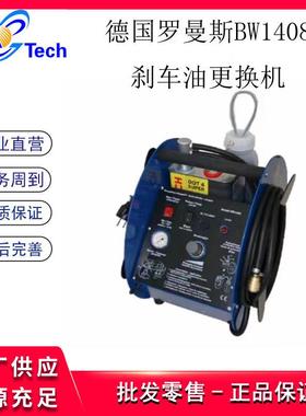 德国Romess罗曼斯汽车刹车油更换机制动液自动换油交换机BW1408
