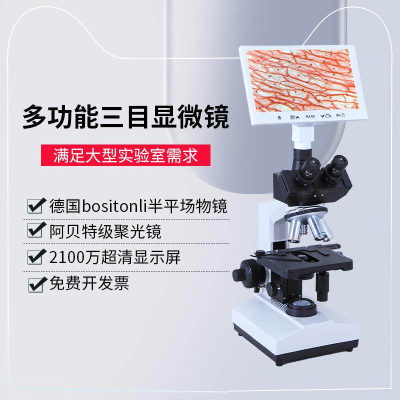 三目光学显微镜高清大屏水产畜牧养殖专业实验室看螨虫精卵子细胞