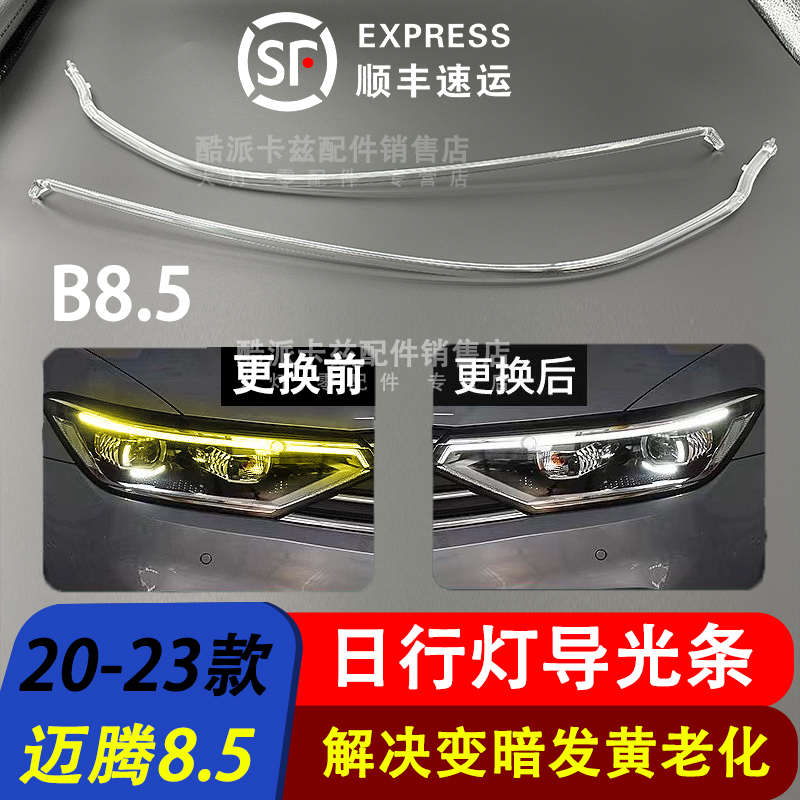 适用于20-23大众迈腾B8.5日行灯导光条前大灯日间行车灯带导光管