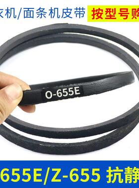 洗衣机皮带配件O-655E传动带0-655E通用Z-655E防静电面 面条机三