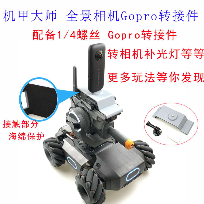 机甲大师S1改装配件转接全景运动相机 LED灯1/4螺丝Gopro 8保护罩