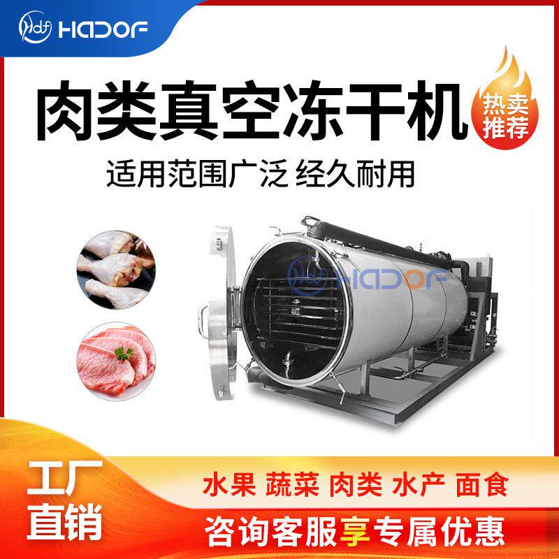 肉类食品低温干燥设备牛羊肉鸡胸肉鱼虾鸭肉真空冻干机适用范围广
