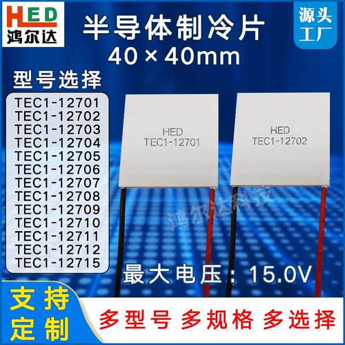 40*40制冷片TEC1-12701/12702/12703/12704/12705/12706/08/10/12