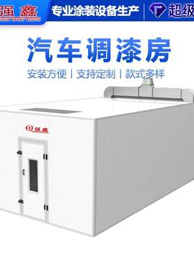 强鑫调漆房油漆除味汽车油漆房清新烤漆室内空气涂装设备红外