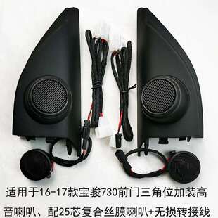 310汽车音响喇叭改装 510 前门高音喇叭盖小高音无失 560 宝骏730