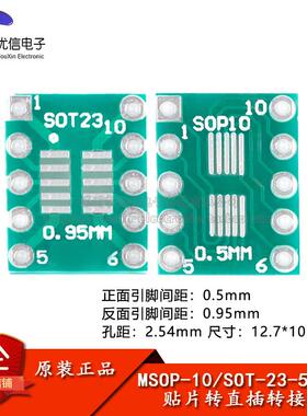 贴片转直插转接板 SOP10/MSOP10/SOT23转DIP 脚距0.5/0.95mmmm