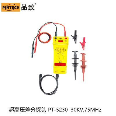 PINTECH品致PT-5230有源高压差分探头30KV,75MHz