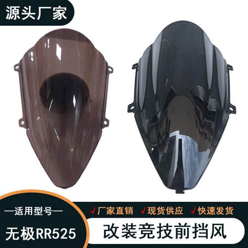 适用无极RR525改装竞技风挡 24款加高加长前挡风玻璃导流罩PC材料