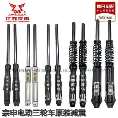 宗申电动三轮车原装前叉快递车前减震避震器31/33/35/37管