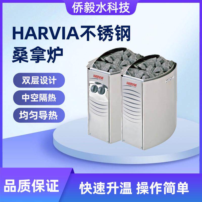 HARVIA桑拿炉汗蒸干蒸房桑拿设备加热器家用商用不锈钢桑拿