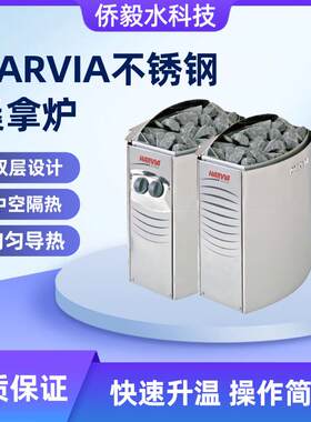 HARVIA桑拿炉汗蒸干蒸房桑拿设备加热器家用商用不锈钢桑拿