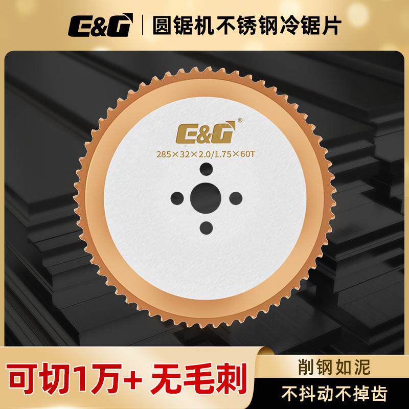 进口EG冷切锯片不锈钢专用高速圆锯机锯片285/315金属陶瓷冷锯片