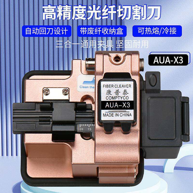 AUA-X3高精度光纤切割刀热光纤