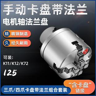 减速机 K11 电机 K72国标125mm手动夹头配凸缘可安装 光轴用 K12