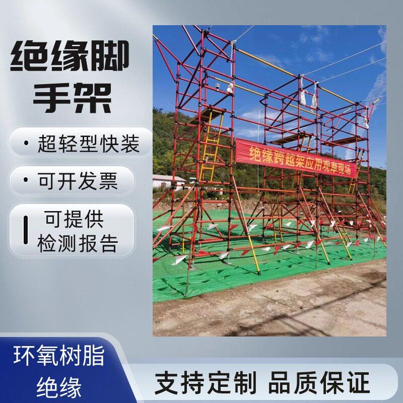 电力施工绝缘鹰架快装移动检修平台玻璃纤维变电站安全鹰架加厚