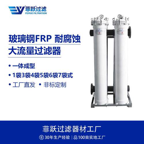 FRP玻璃钢精密过滤器精细化工电子生物医等反渗透前置过滤器