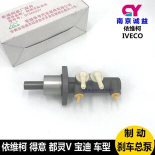 南京依维柯煞车总泵得意都灵V宝迪A36制动总泵A42助力器煞车泵