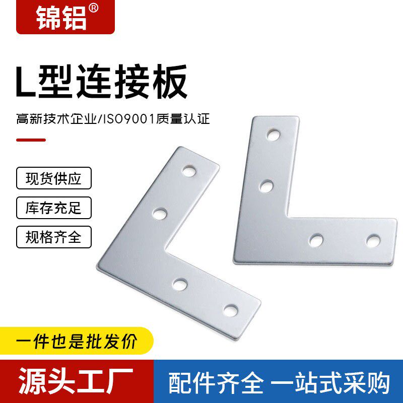 L型连接板 3030/4040铝型材配件钣金加强固定件T型L型拐角连接片