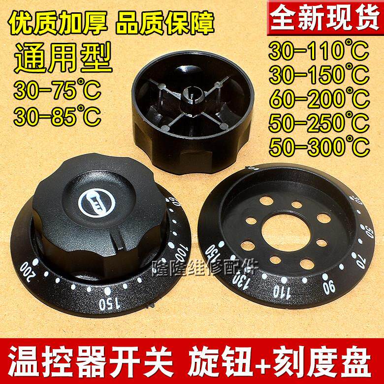 电烤箱烤香肠机油炸锅温控器开关旋钮盖子电炸炉开水器通用盖板配