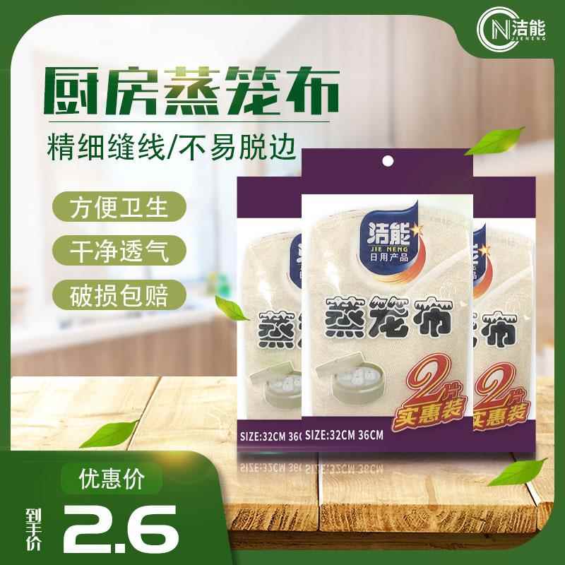 洁能 厨房用品家用工具蒸笼布蒸包子馒头纱布不沾屉布蒸笼布2片装