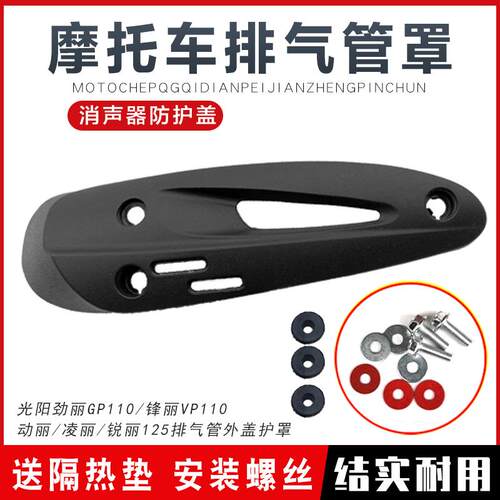 排气管隔热板外罩护盖光阳劲丽GP110锋丽VP110动丽凌丽消音器外壳