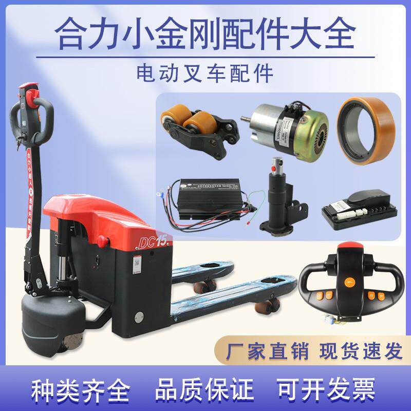 合力新款电动叉车配件驱动轮小超人电机充电器手柄总成控制器油缸