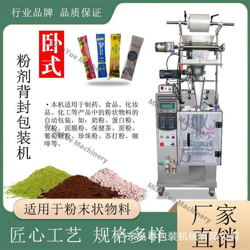 背州名粤全自卧式名粤螺杆粉末包装机 抹茶粉葡萄粉粉封长条动广