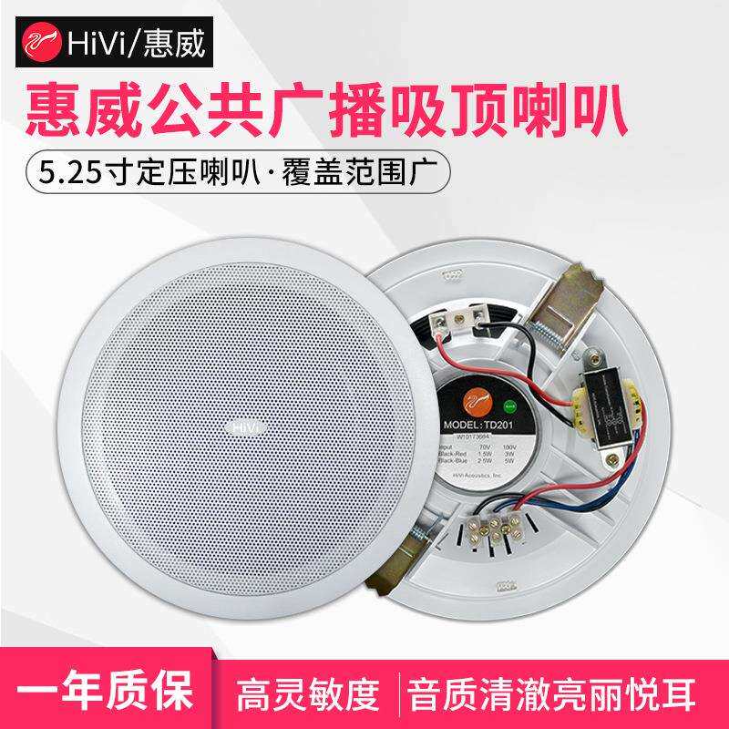 惠威TD201定压吸顶喇叭天花吊顶音响嵌入式背景音乐店铺广播音箱