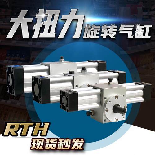 现货气立可型大扭摆动气缸RTH63-90度旋转气缸RTH63-180可调RTH80