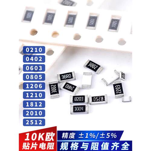 10K欧洲片式电阻精度5%/1%丝印：103/01C/1002 0603 0805 1206 25