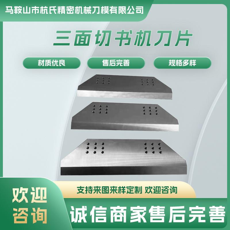 三面切纸刀切纸机刀片纸巾塑料薄膜纸箱制袋机裁切刀热切刀横切刀图片
