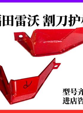 福田雷沃收割机割刀护板刀头护罩盖板RG50/70二代分禾器侧板