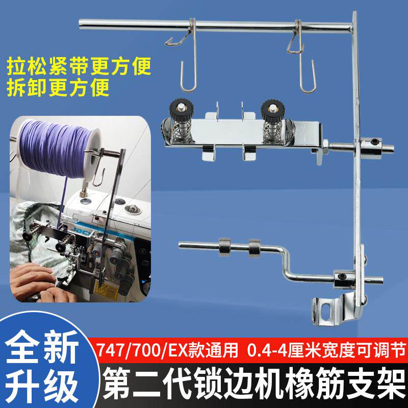 第二代锁边机橡筋支架747/700拷边机橡筋松紧带架缝纫机配件大全